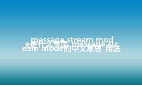message stream mode是什么意思_message stream mode的中文意思_用法