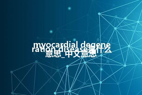 myocardial degeneration disease是什么意思_中文意思