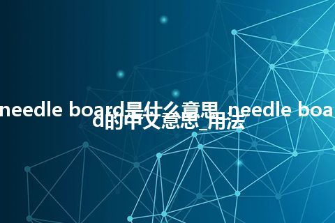 needle board是什么意思_needle board的中文意思_用法