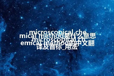 microscopical chemical method是什么意思_microscopical chemical method的中文翻译及音标_用法