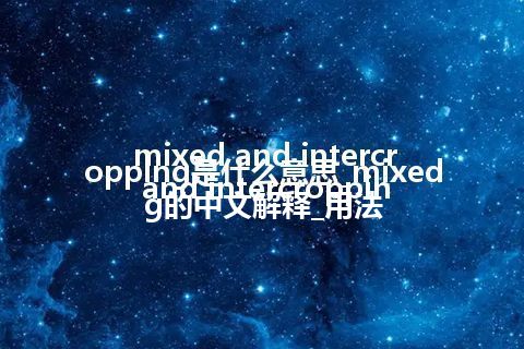 mixed and intercropping是什么意思_mixed and intercropping的中文解释_用法