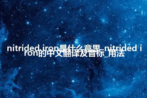 nitrided iron是什么意思_nitrided iron的中文翻译及音标_用法