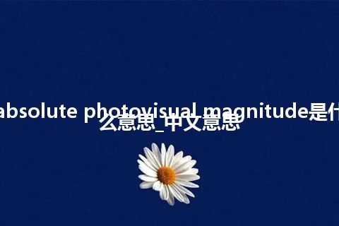 absolute photovisual magnitude是什么意思_中文意思