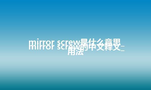 mirror screw是什么意思_mirror screw的中文释义_用法