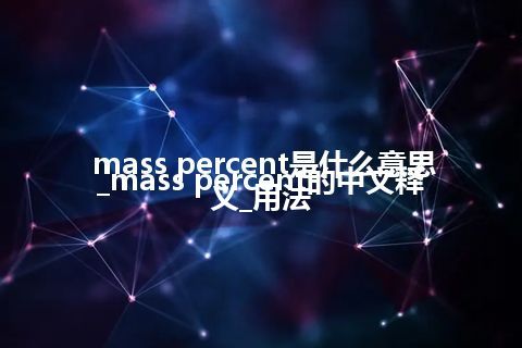 mass percent是什么意思_mass percent的中文释义_用法