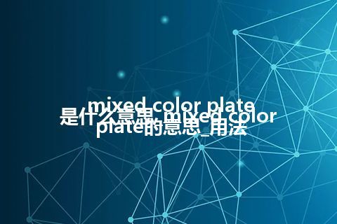 mixed color plate是什么意思_mixed color plate的意思_用法