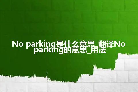 No parking是什么意思_翻译No parking的意思_用法