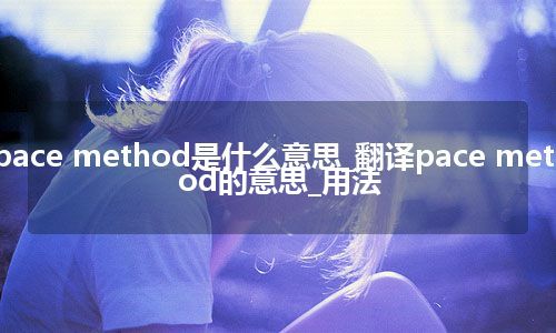 pace method是什么意思_翻译pace method的意思_用法