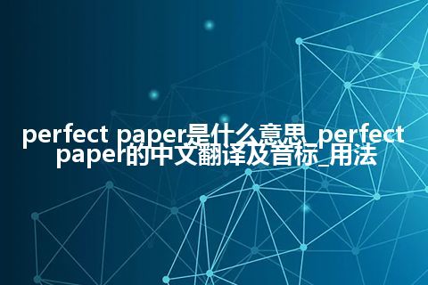perfect paper是什么意思_perfect paper的中文翻译及音标_用法