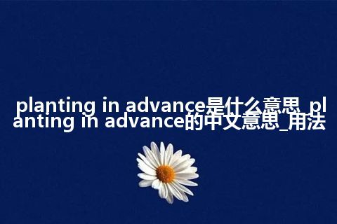 planting in advance是什么意思_planting in advance的中文意思_用法