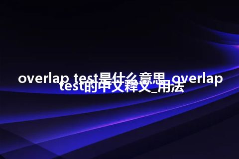 overlap test是什么意思_overlap test的中文释义_用法