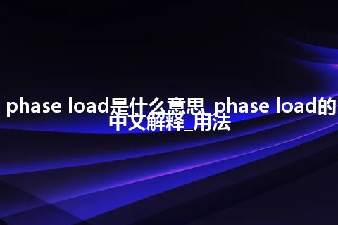 phase load是什么意思_phase load的中文解释_用法