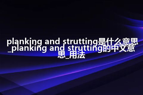 planking and strutting是什么意思_planking and strutting的中文意思_用法