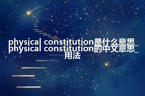 physical constitution是什么意思_physical constitution的中文意思_用法