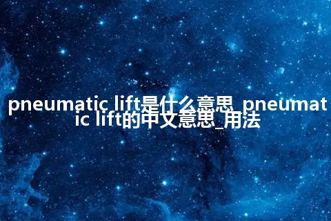 pneumatic lift是什么意思_pneumatic lift的中文意思_用法