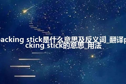 packing stick是什么意思及反义词_翻译packing stick的意思_用法