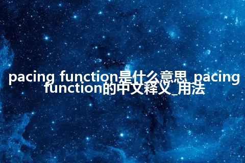 pacing function是什么意思_pacing function的中文释义_用法