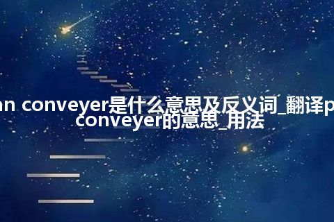 pan conveyer是什么意思及反义词_翻译pan conveyer的意思_用法