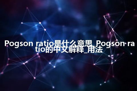 Pogson ratio是什么意思_Pogson ratio的中文解释_用法