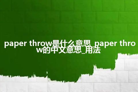 paper throw是什么意思_paper throw的中文意思_用法