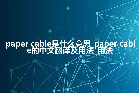 paper cable是什么意思_paper cable的中文翻译及用法_用法