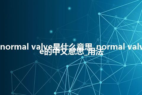 normal valve是什么意思_normal valve的中文意思_用法