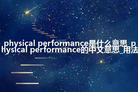 physical performance是什么意思_physical performance的中文意思_用法