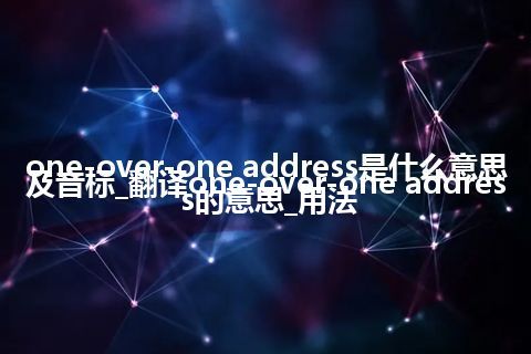 one-over-one address是什么意思及音标_翻译one-over-one address的意思_用法