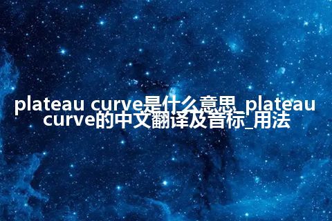 plateau curve是什么意思_plateau curve的中文翻译及音标_用法