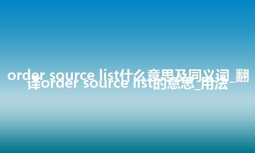 order source list什么意思及同义词_翻译order source list的意思_用法