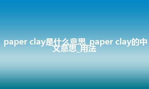paper clay是什么意思_paper clay的中文意思_用法