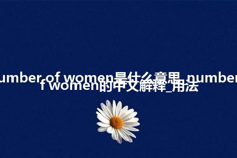 number of women是什么意思_number of women的中文解释_用法