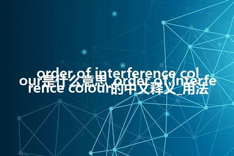 order of interference colour是什么意思_order of interference colour的中文释义_用法