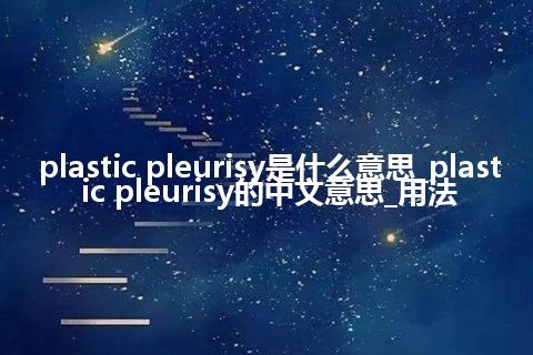 plastic pleurisy是什么意思_plastic pleurisy的中文意思_用法