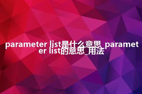 parameter list是什么意思_parameter list的意思_用法