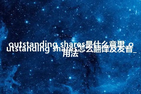 outstanding shares是什么意思_outstanding shares怎么翻译及发音_用法