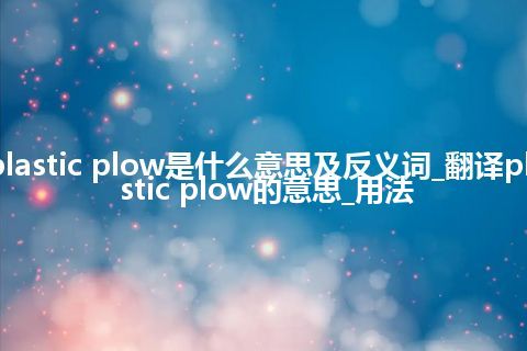 plastic plow是什么意思及反义词_翻译plastic plow的意思_用法