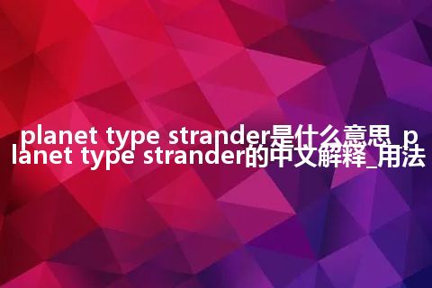 planet type strander是什么意思_planet type strander的中文解释_用法