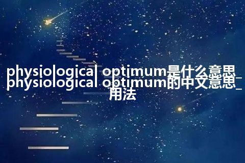 physiological optimum是什么意思_physiological optimum的中文意思_用法