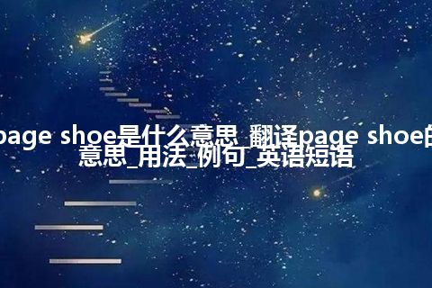 page shoe是什么意思_翻译page shoe的意思_用法_例句_英语短语