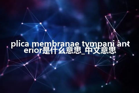 plica membranae tympani anterior是什么意思_中文意思