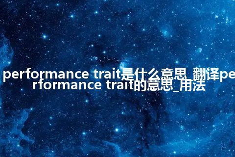 performance trait是什么意思_翻译performance trait的意思_用法