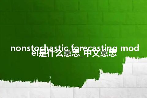 nonstochastic forecasting model是什么意思_中文意思