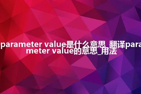 parameter value是什么意思_翻译parameter value的意思_用法