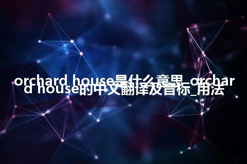 orchard house是什么意思_orchard house的中文翻译及音标_用法