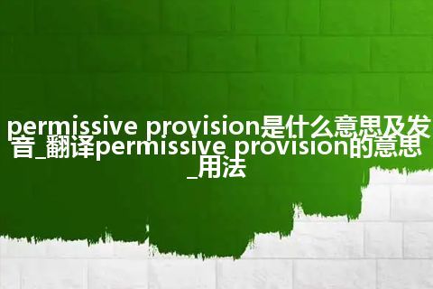 permissive provision是什么意思及发音_翻译permissive provision的意思_用法