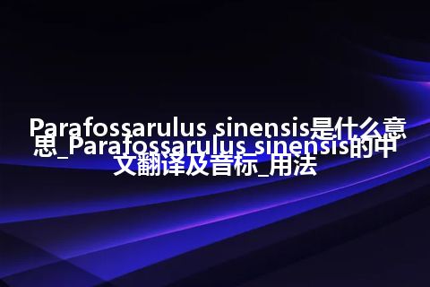 Parafossarulus sinensis是什么意思_Parafossarulus sinensis的中文翻译及音标_用法