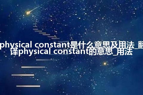physical constant是什么意思及用法_翻译physical constant的意思_用法