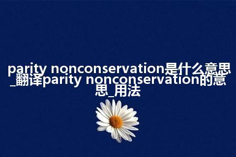 parity nonconservation是什么意思_翻译parity nonconservation的意思_用法