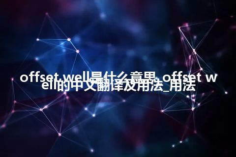 offset well是什么意思_offset well的中文翻译及用法_用法